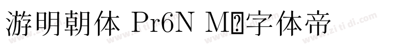游明朝体 Pr6N M字体转换